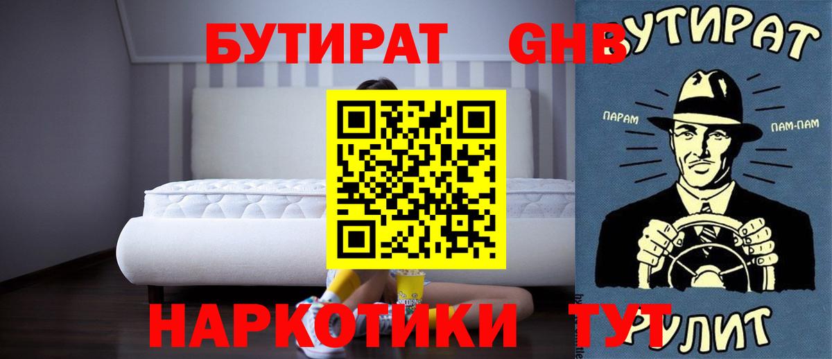 Новочеркасск  БУТИРАТ 1.4BDO  Вход с VPN 
