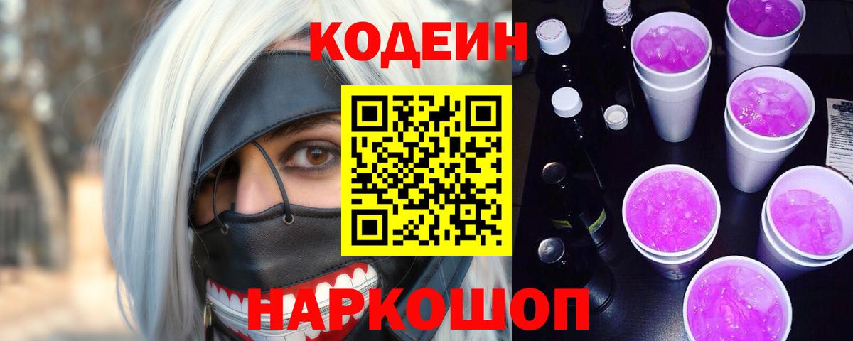 Новочеркасск  Кодеиновый сироп Lean Purple Drank  Вход с VPN  Кодеин Purple Drank 