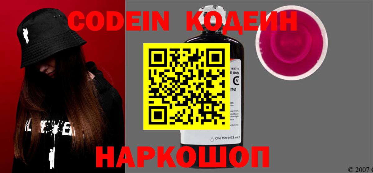 Кодеин Purple Drank Новочеркасск